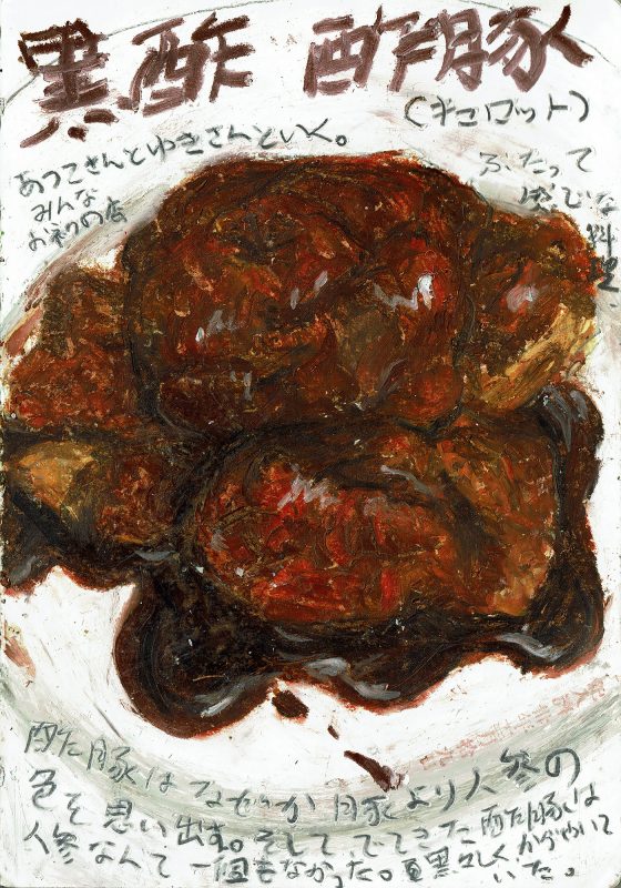 黒酢酢豚