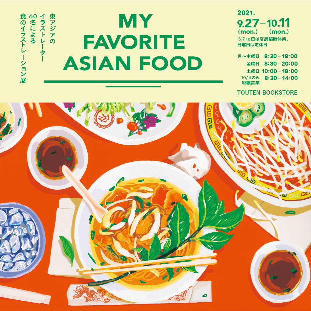 イラストレーション展「MY FAVORITE ASIAN FOOD」