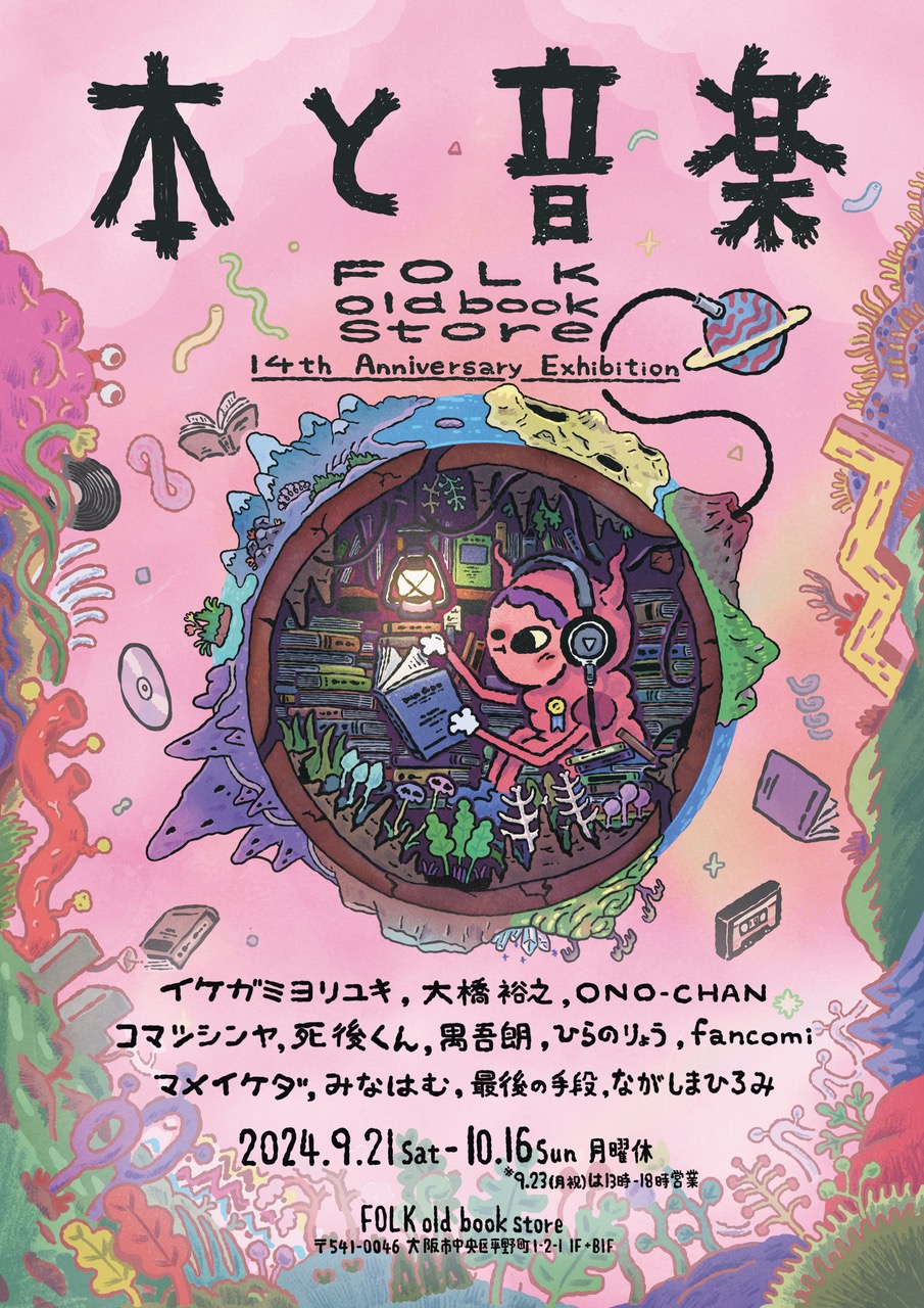 『本と音楽』FOLK old book store 14th Anniversary Exhibition