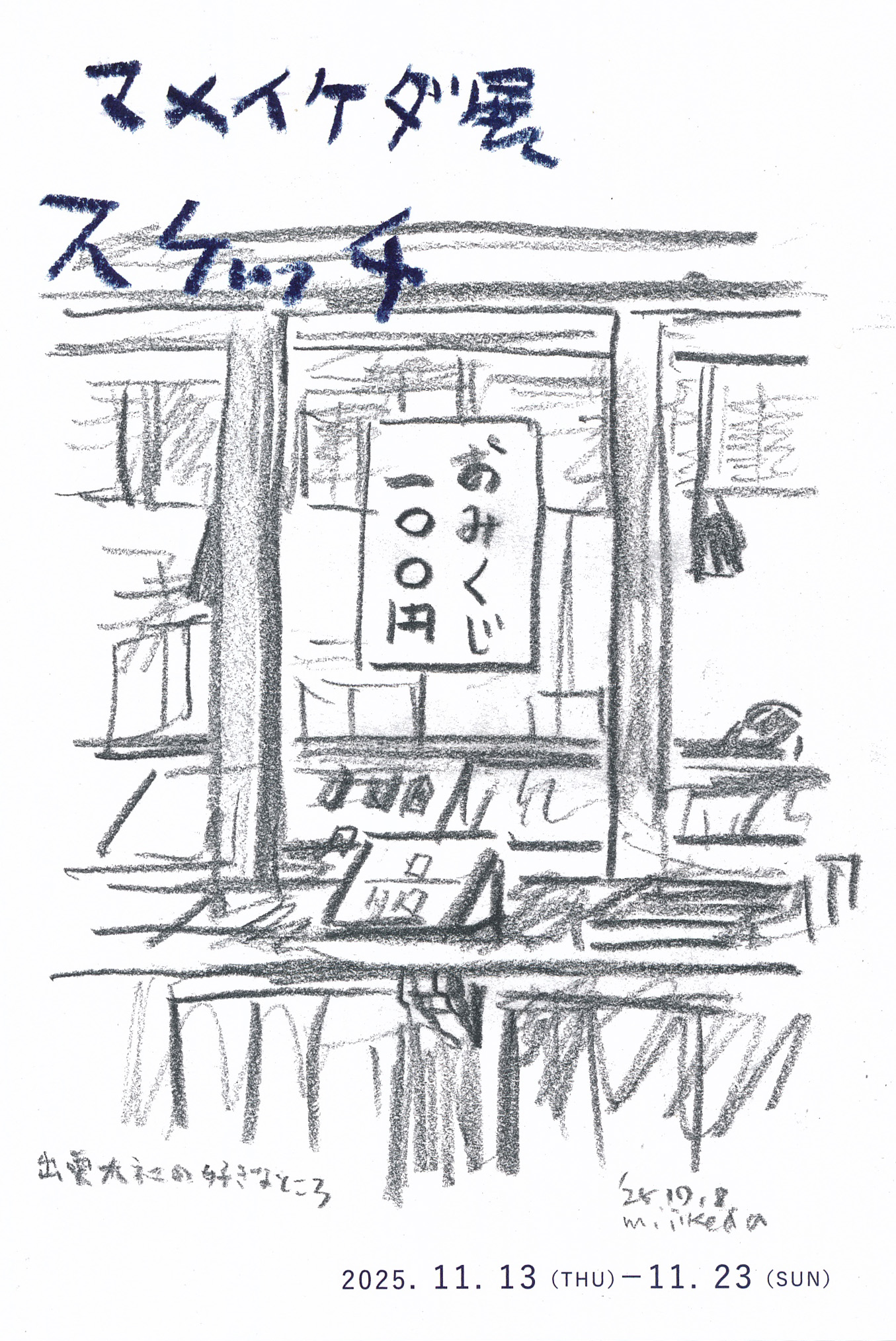 マメイケダ展「スケッチ」