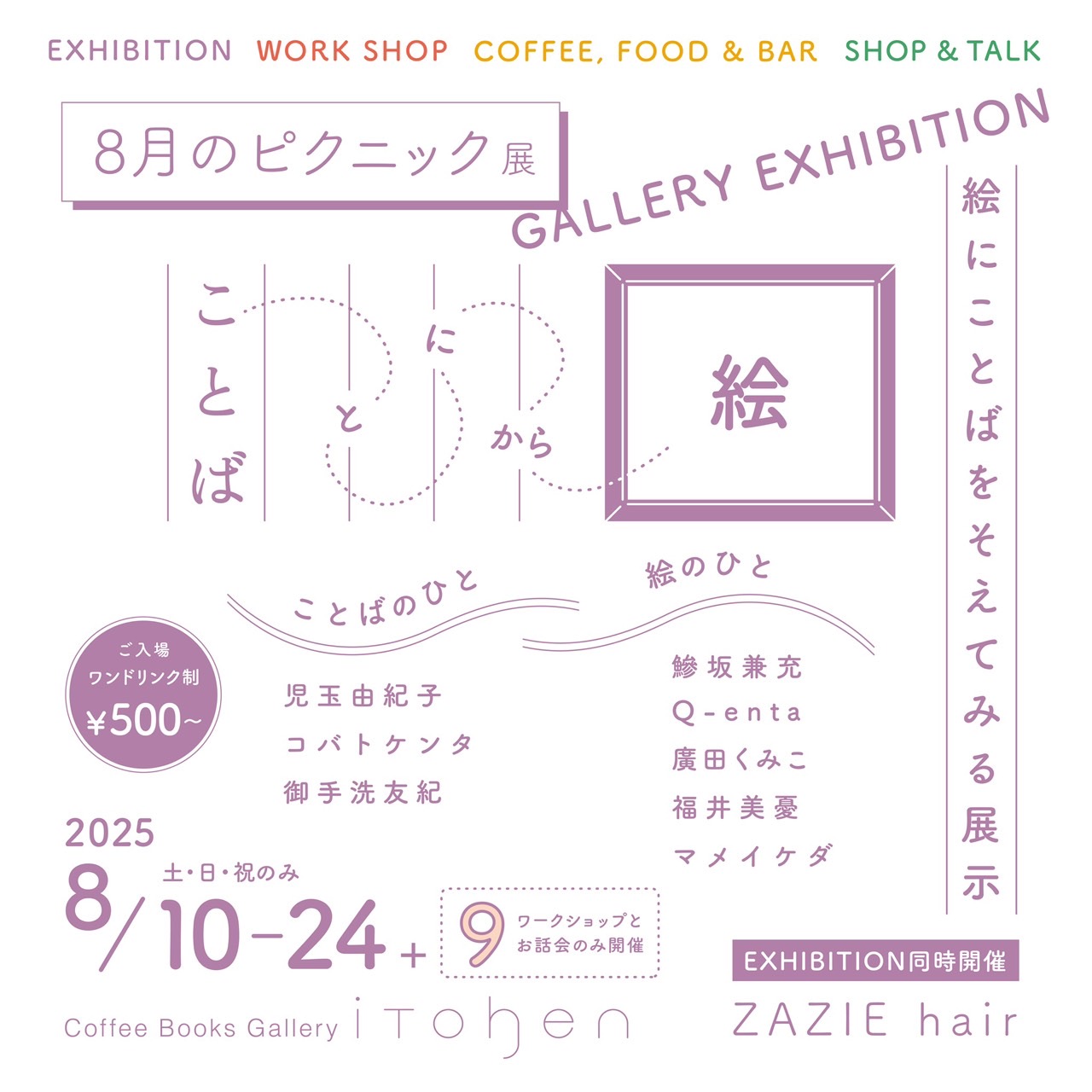 8月のピクニック展